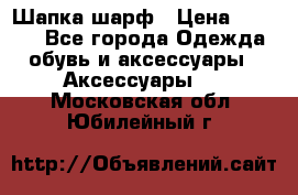 Шапка шарф › Цена ­ 2 000 - Все города Одежда, обувь и аксессуары » Аксессуары   . Московская обл.,Юбилейный г.